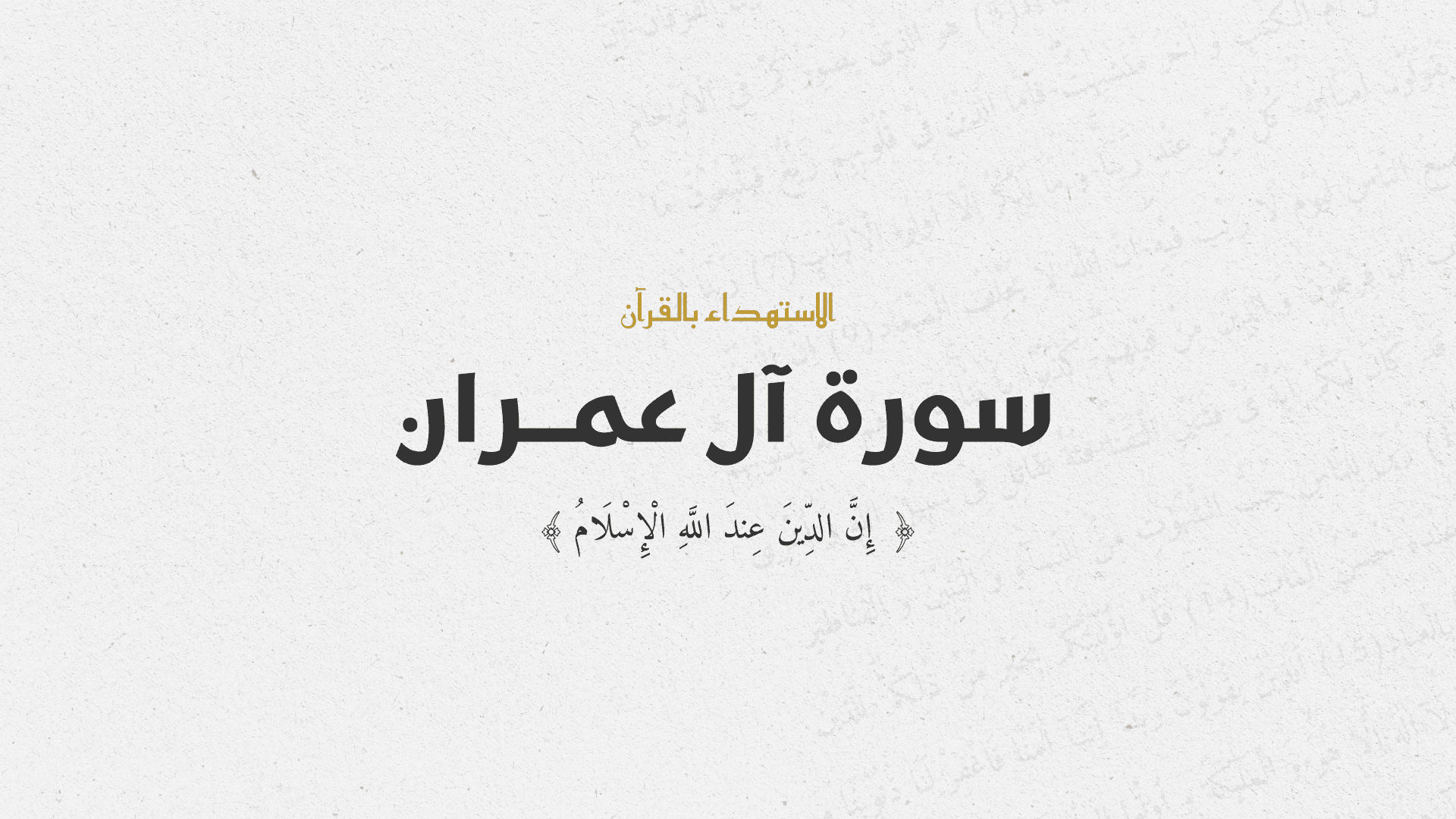 إن الدين عند الله الإسلام