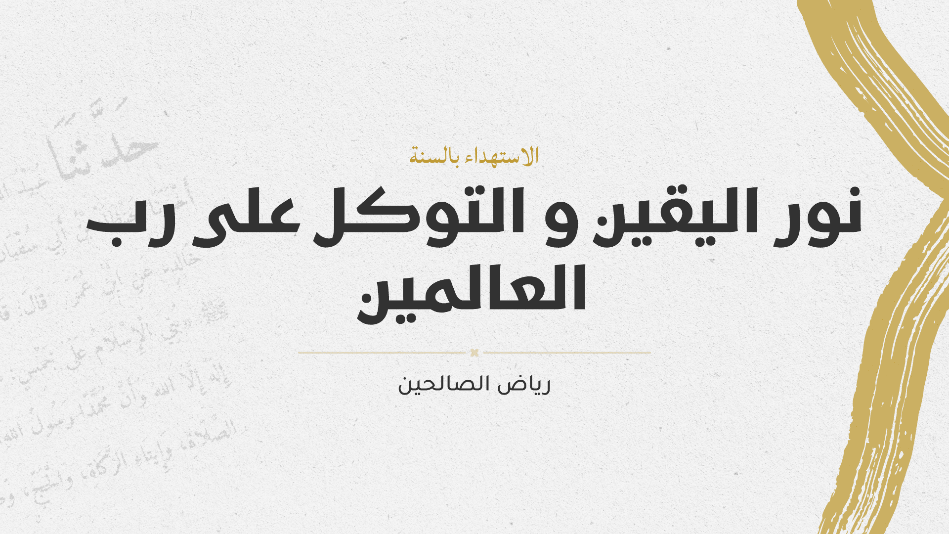 نور اليقين والتوكل على رب العالمين