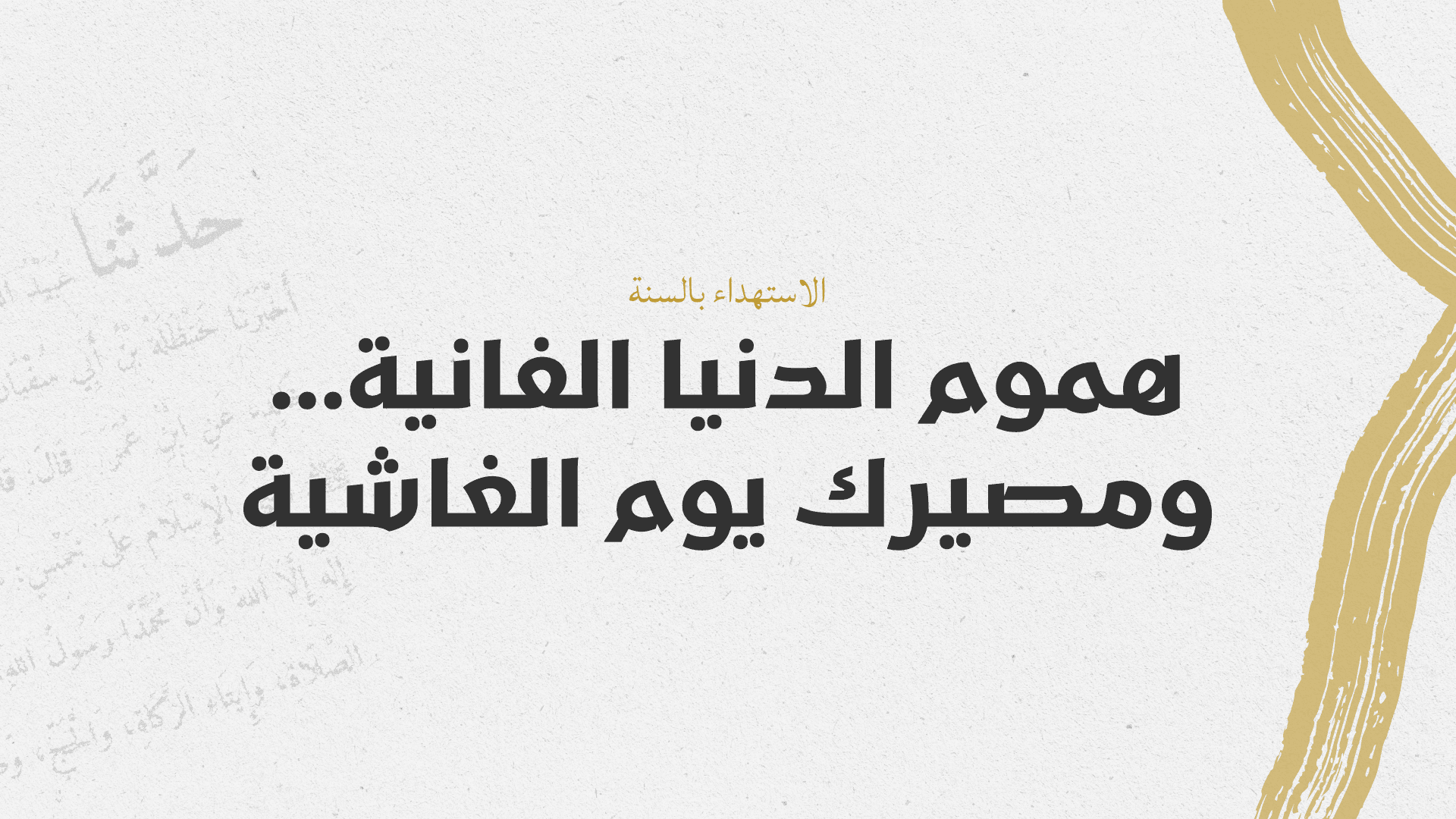 هموم الدنيا الفانية... ومصيرك يوم الغاشية