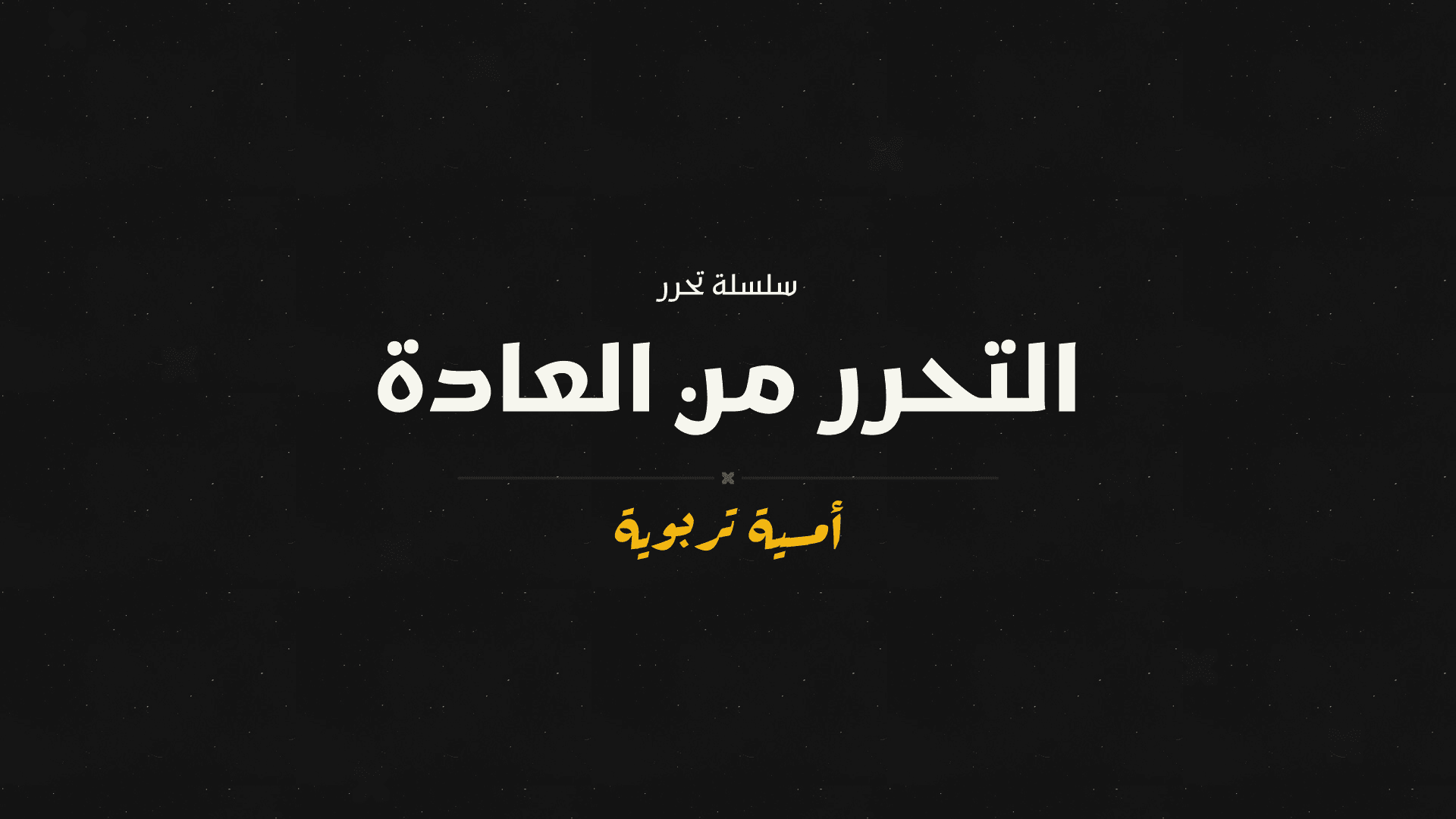 التحرر من العادة