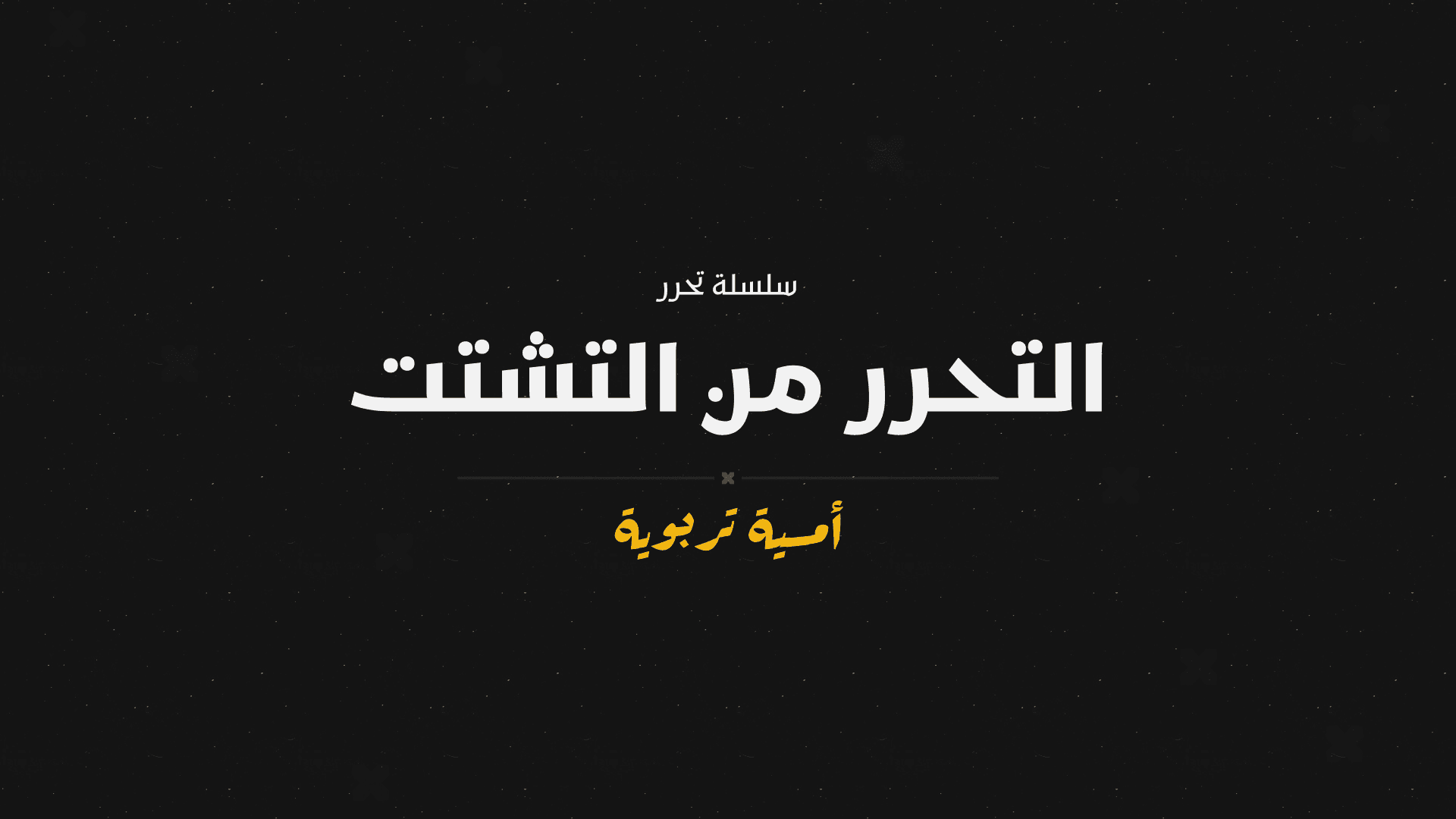 التحرر من التشتت