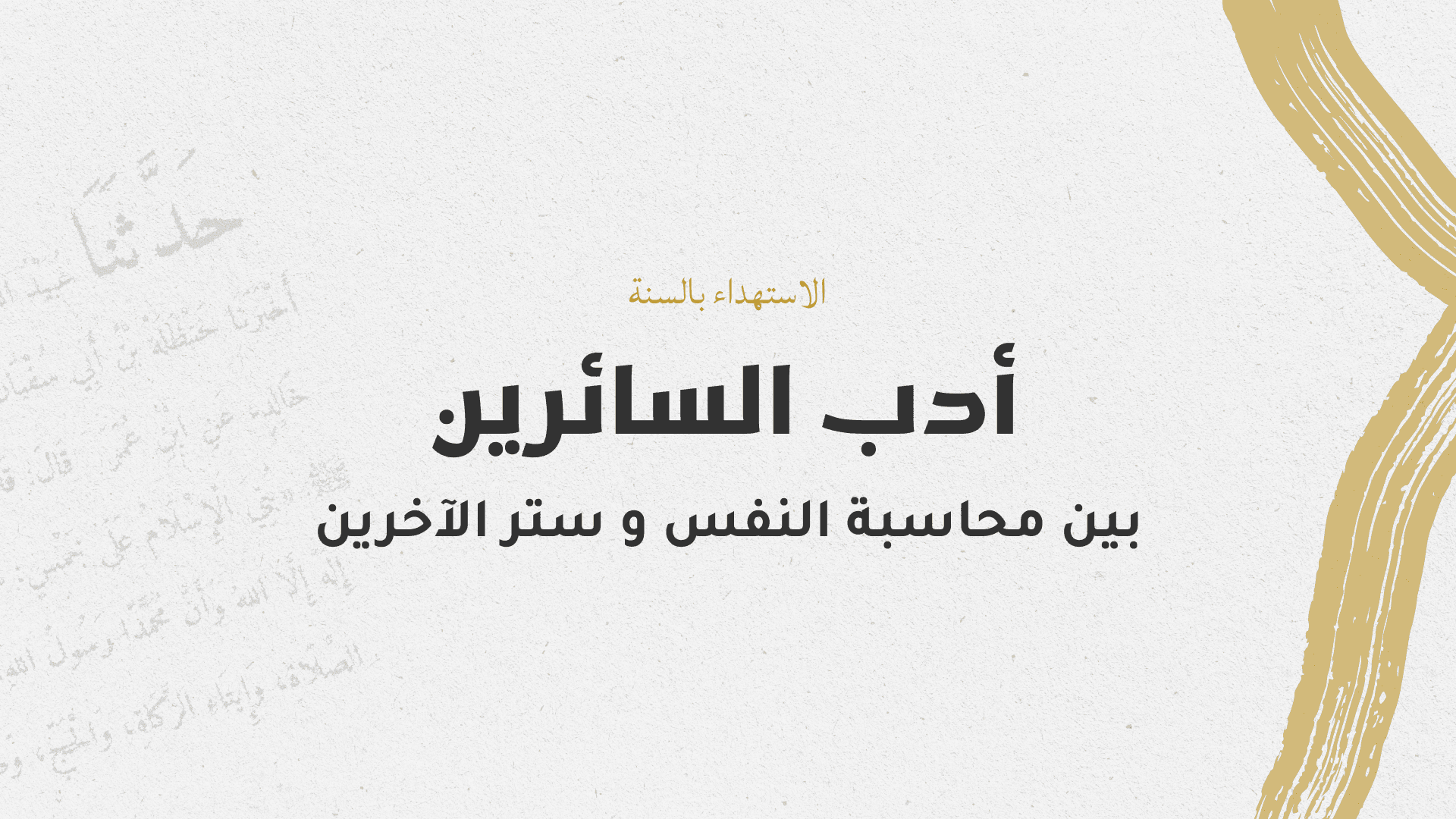 أدب السائرين