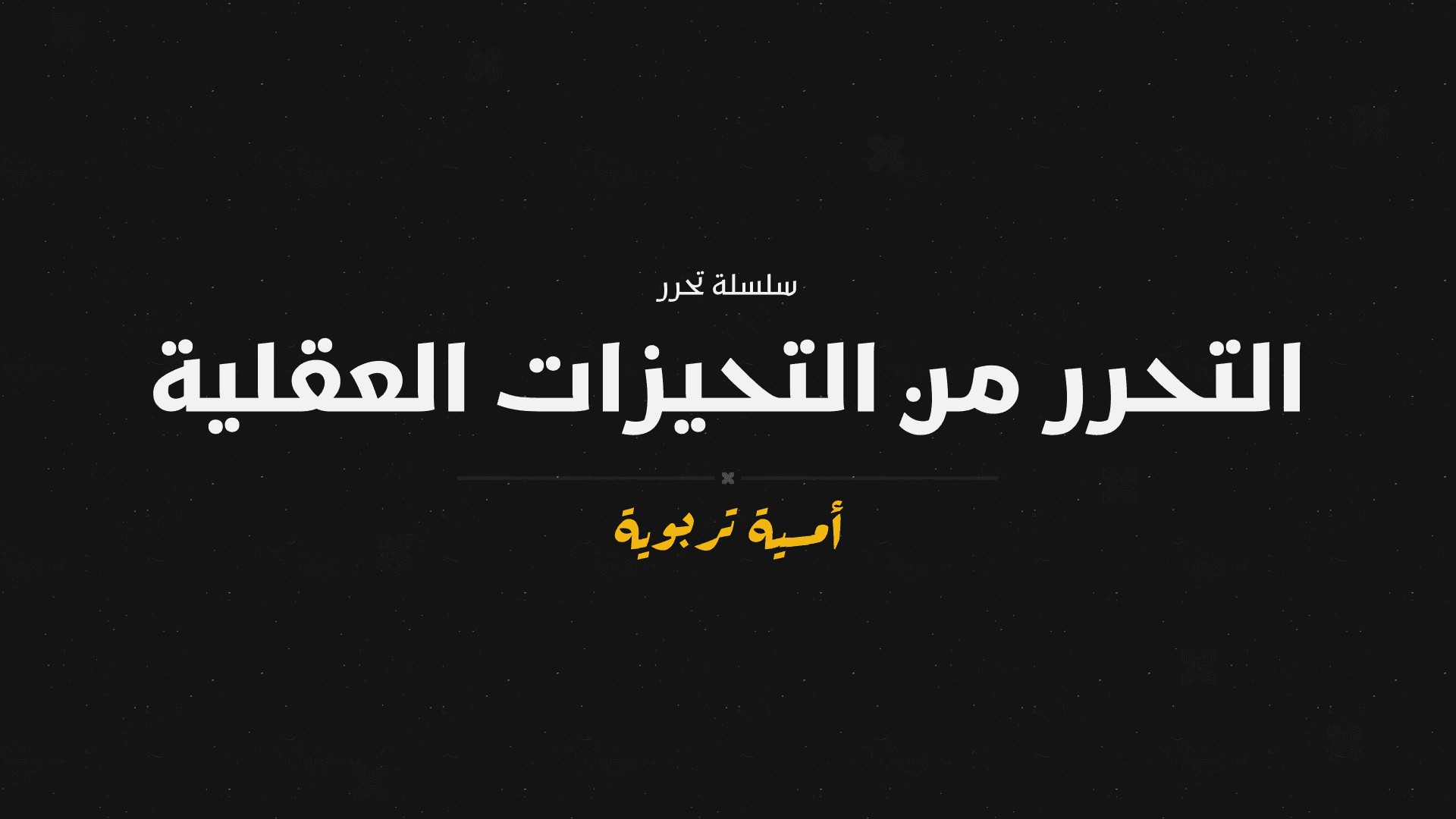 التحرر من التحيزات العقلية