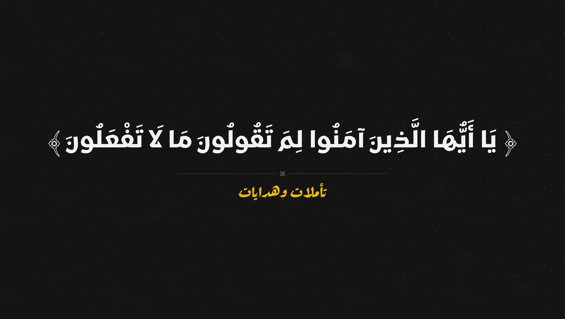 لِمَ تَقُولُونَ مَا لا تَفْعَلُونَ