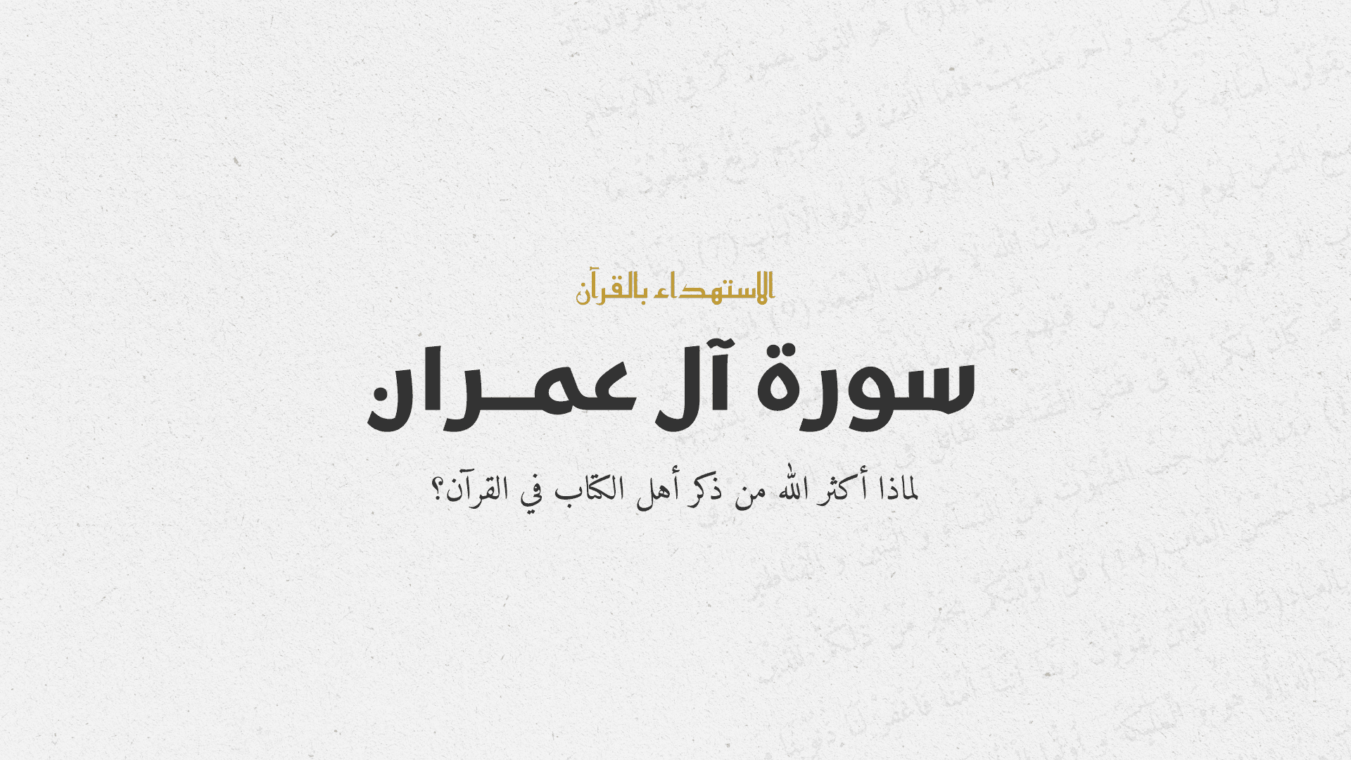 يَٰٓأَهْلَ اَ۬لْكِتَٰبِ