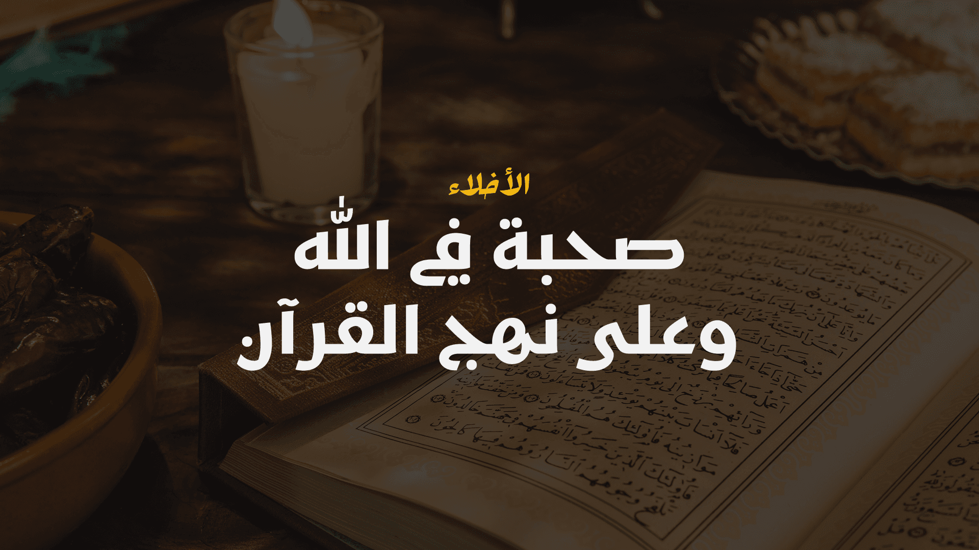 صحبة في الله وعلى نهج القرآن