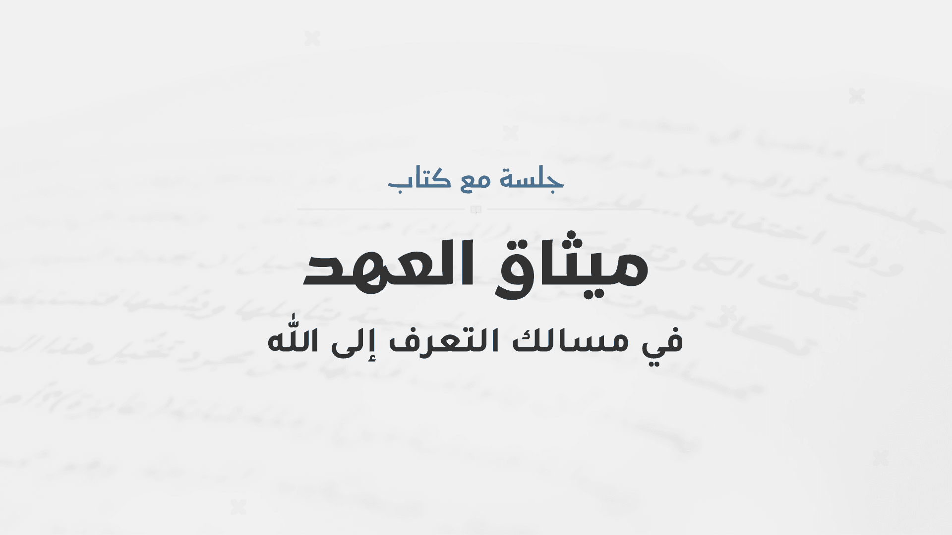 ميثاق العهد في مسالك التعرف إلى الله