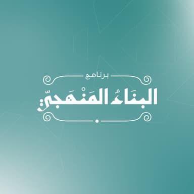 البناء المنهجي