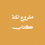المئة الكتاب