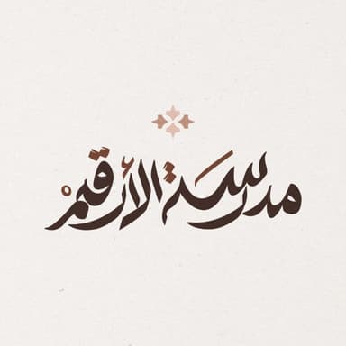 مدرسة الأرقم